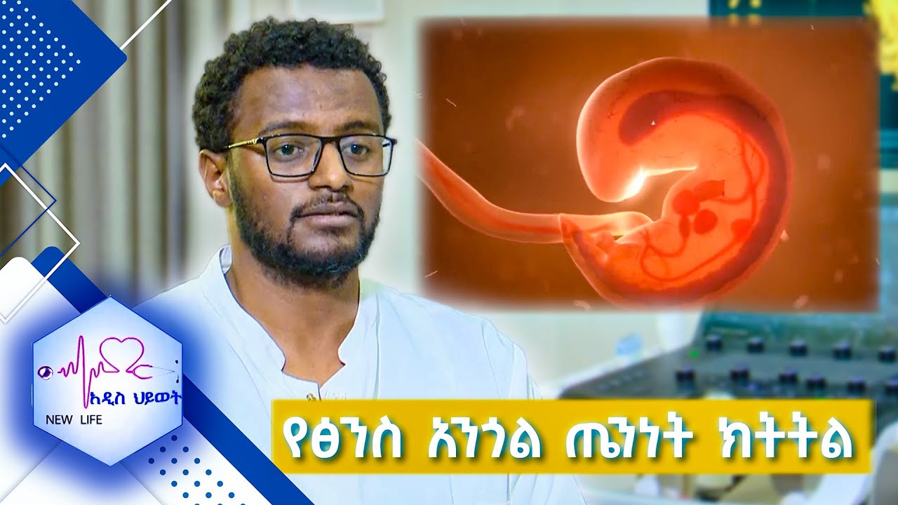 የፅንስ አንጎል ጤንነት ክትትል እና ሕክምናው //New Life//