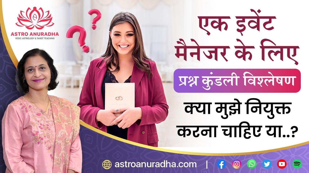 एक इवेंट मैनेजर के लिए प्रश्न कुंडली विश्लेषण | Prashna Kundali Analysis for an Event Manager |
