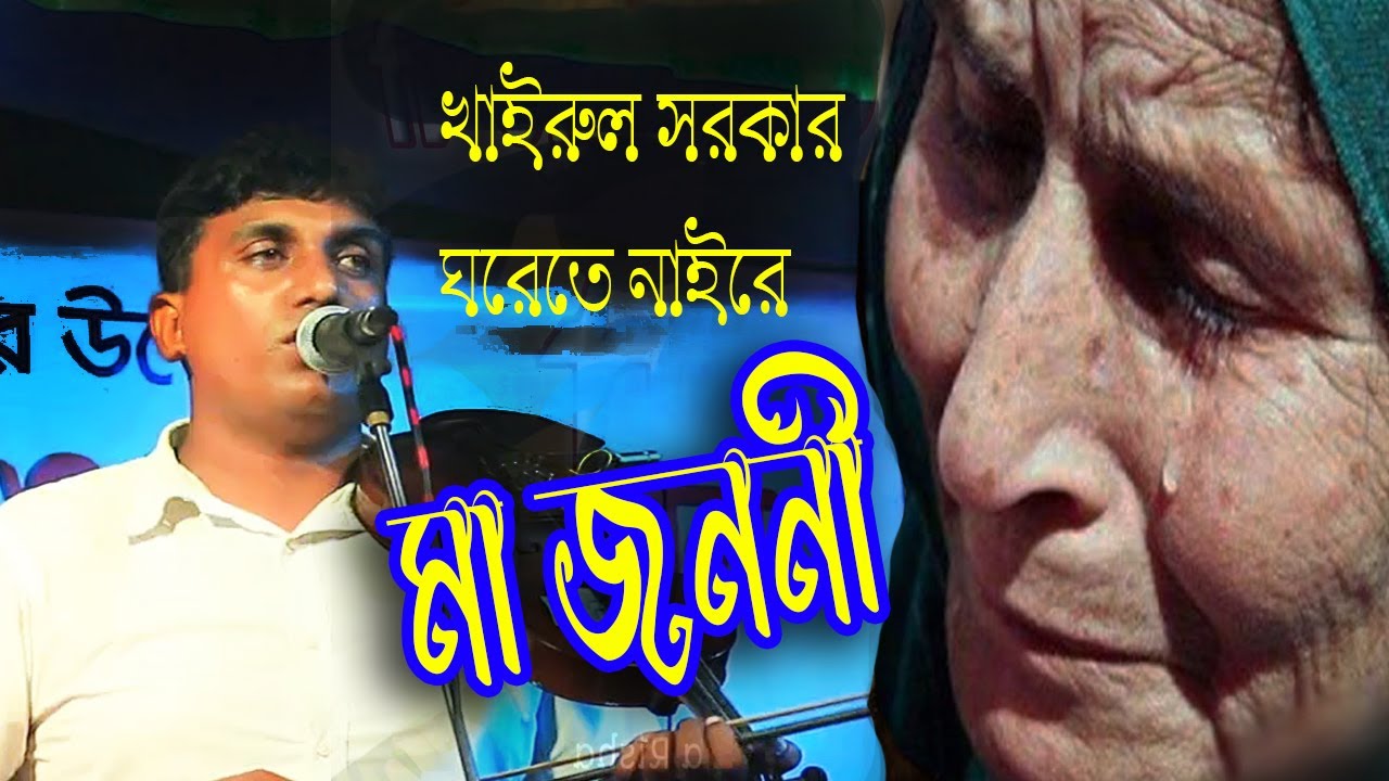 ।বিছানাটা পরে আছে দেখলেই ঝরে পানি ।খাইরুল সরকার ।বিচ্ছেদ গান।।❤ 4tv ujjol ফোর টিভি উজ্জল
