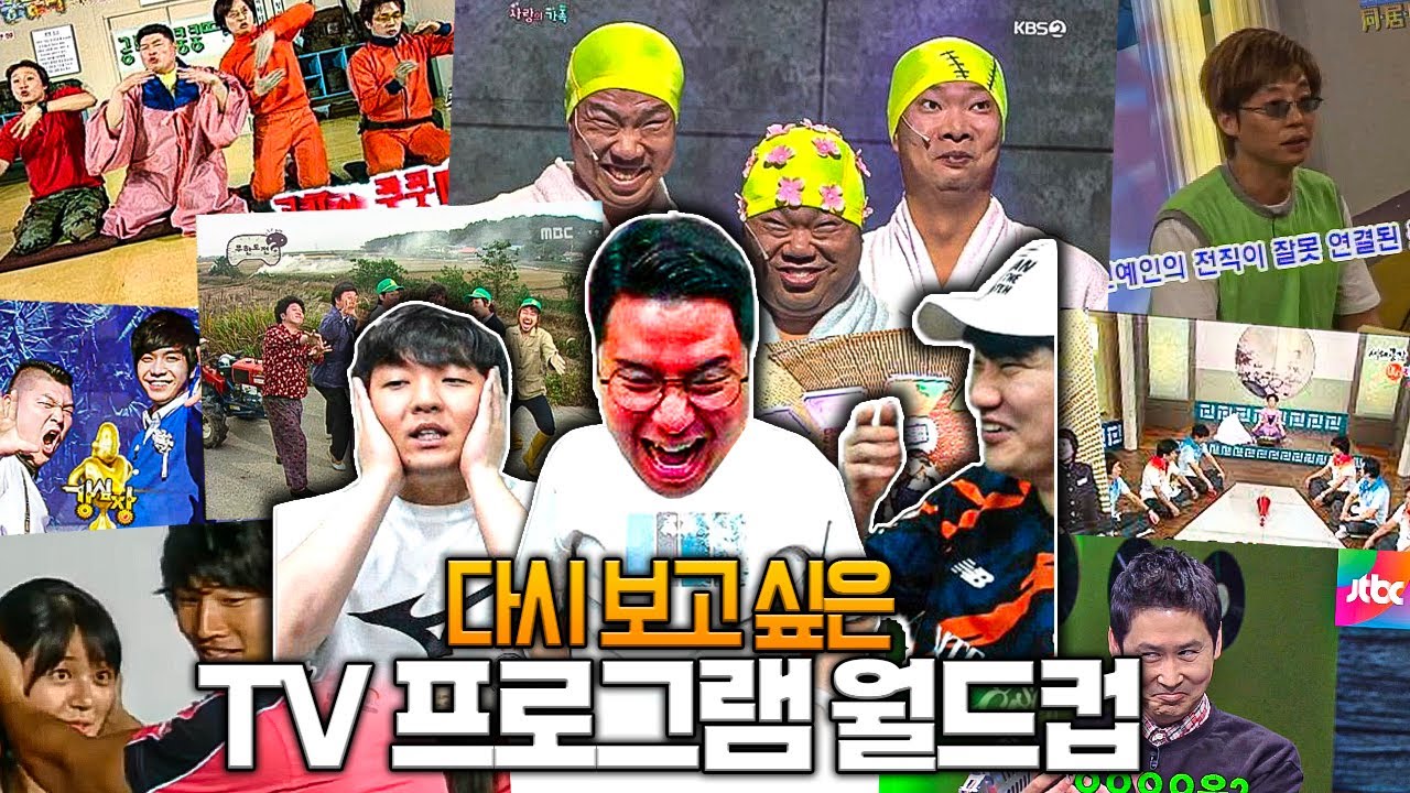 어차피 무도가 우승? 유튜브 이전 우리의 추억들ㅋㅋㅣ다시 보고 싶은 프로그램 월드컵