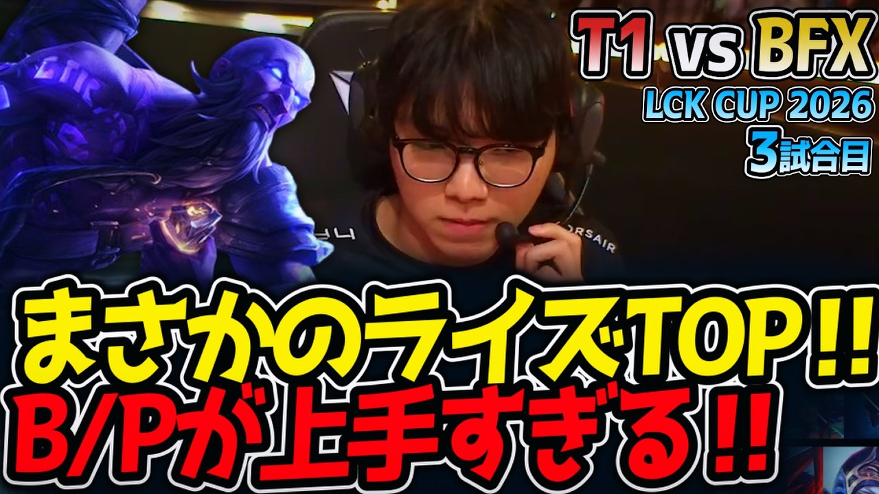 まさかのライズTOP‼ B/Pが上手すぎる‼｜T1 vs BFX 3試合目 LCK CUP2026【LoL実況解説】