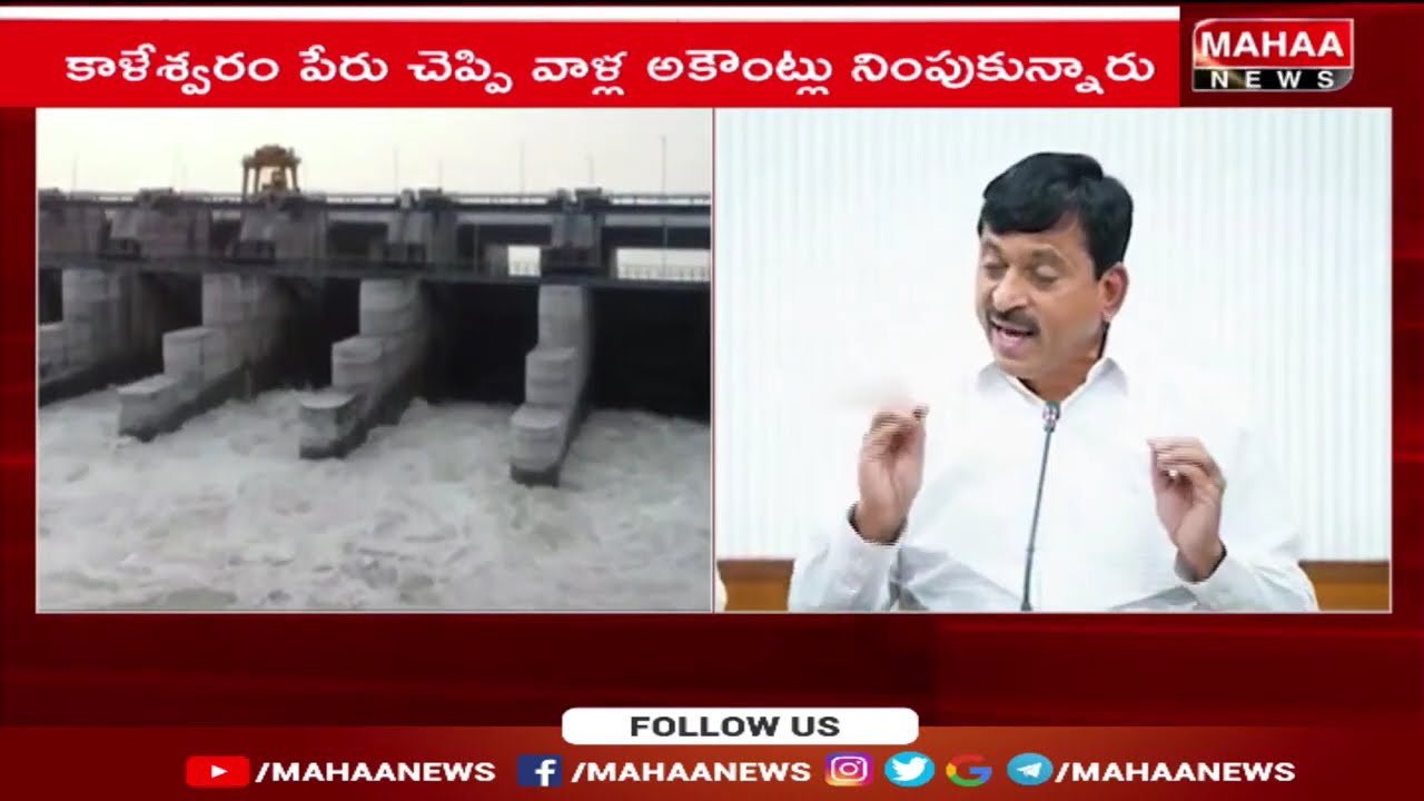 కాళేశ్వరం పేరుతో BRS అడ్డంగా దోచుకున్నారు | Minister Ponguleti Fire On BRS | Mahaa News