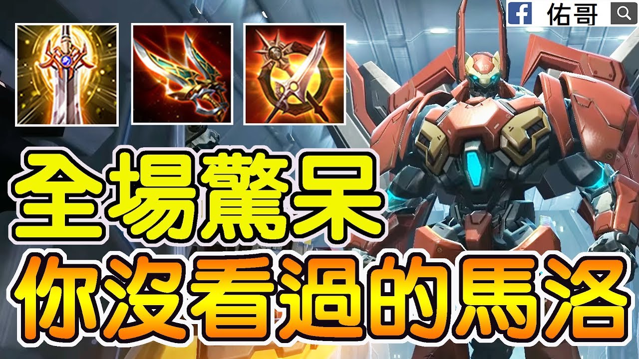 全攻擊流馬洛！一刀砍五個，讓全場完全驚呆！【佑哥 | 傳說對決 Arena of Valor】