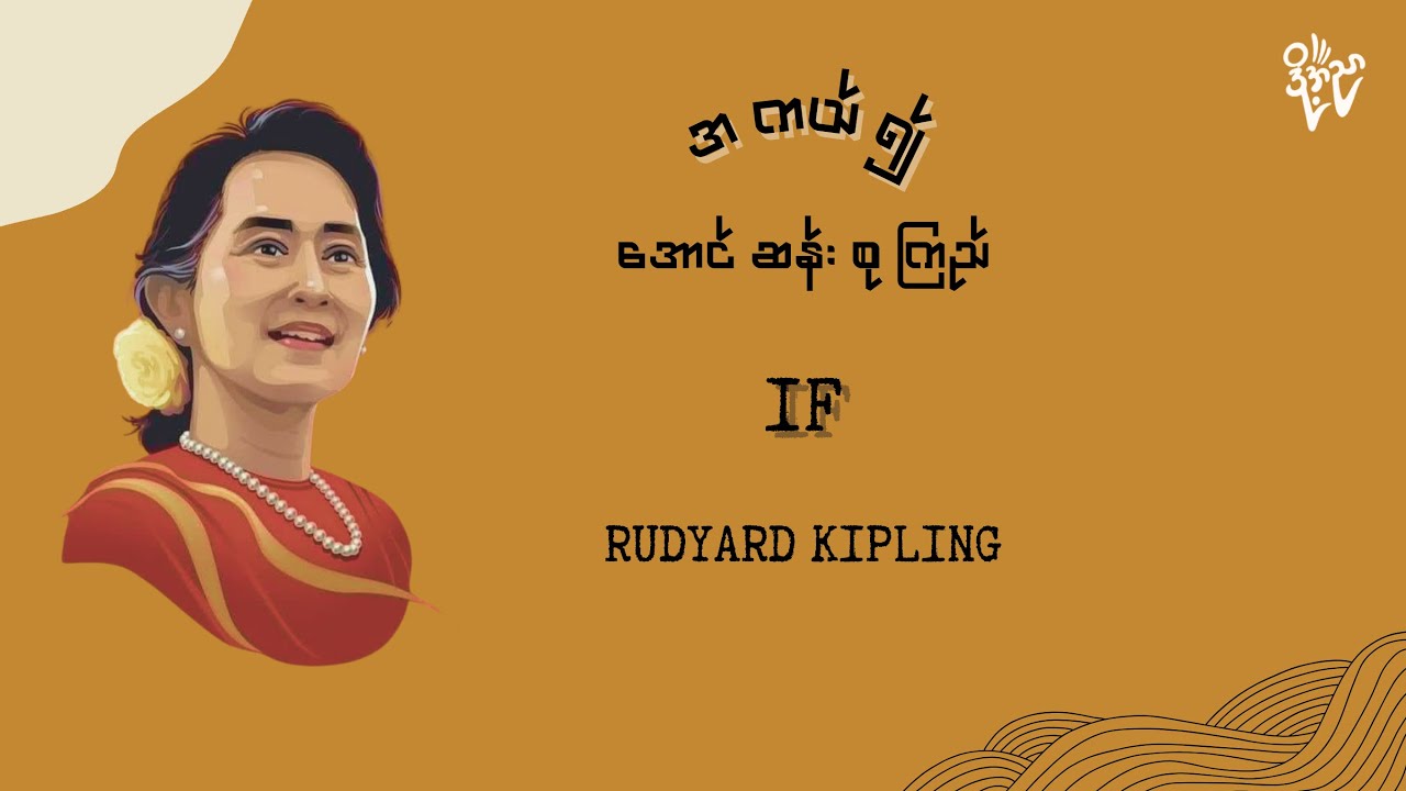 အကယ်၍ - အောင်ဆန်းစုကြည်