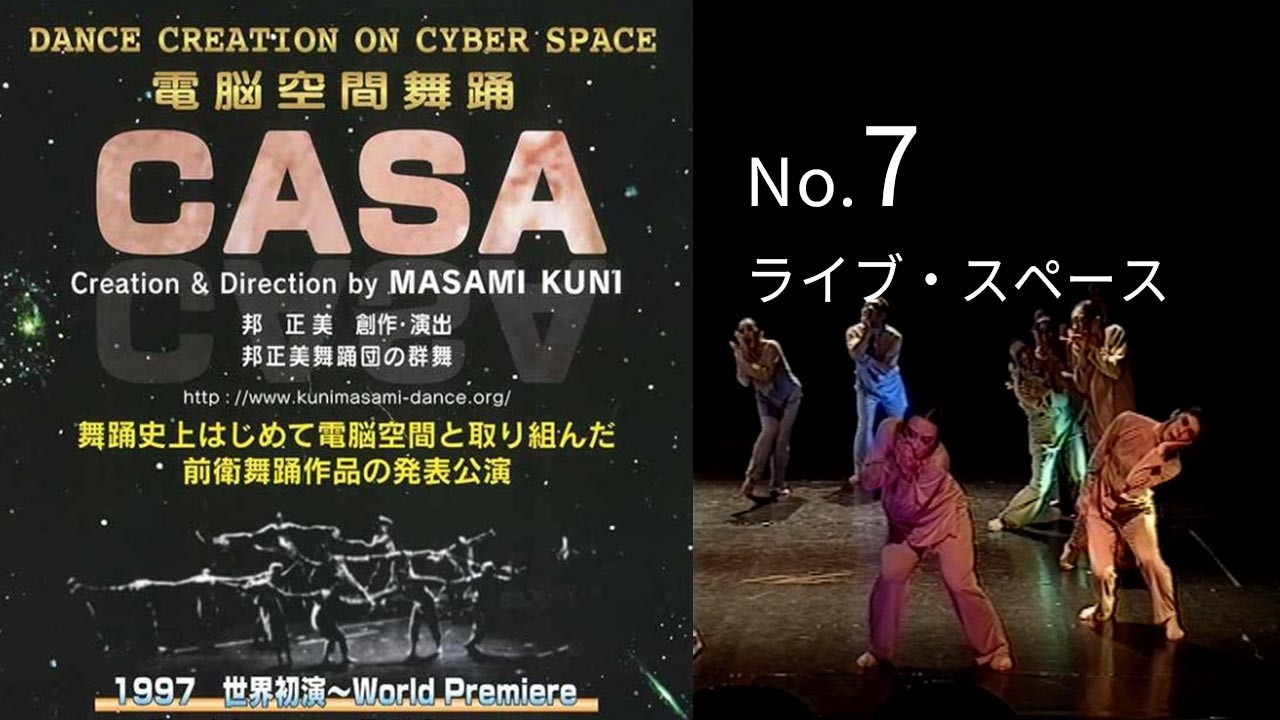 No.7：CASA（電脳空間舞踊）No.7 ライブ・スペース｜邦正美 創作舞踊研究所