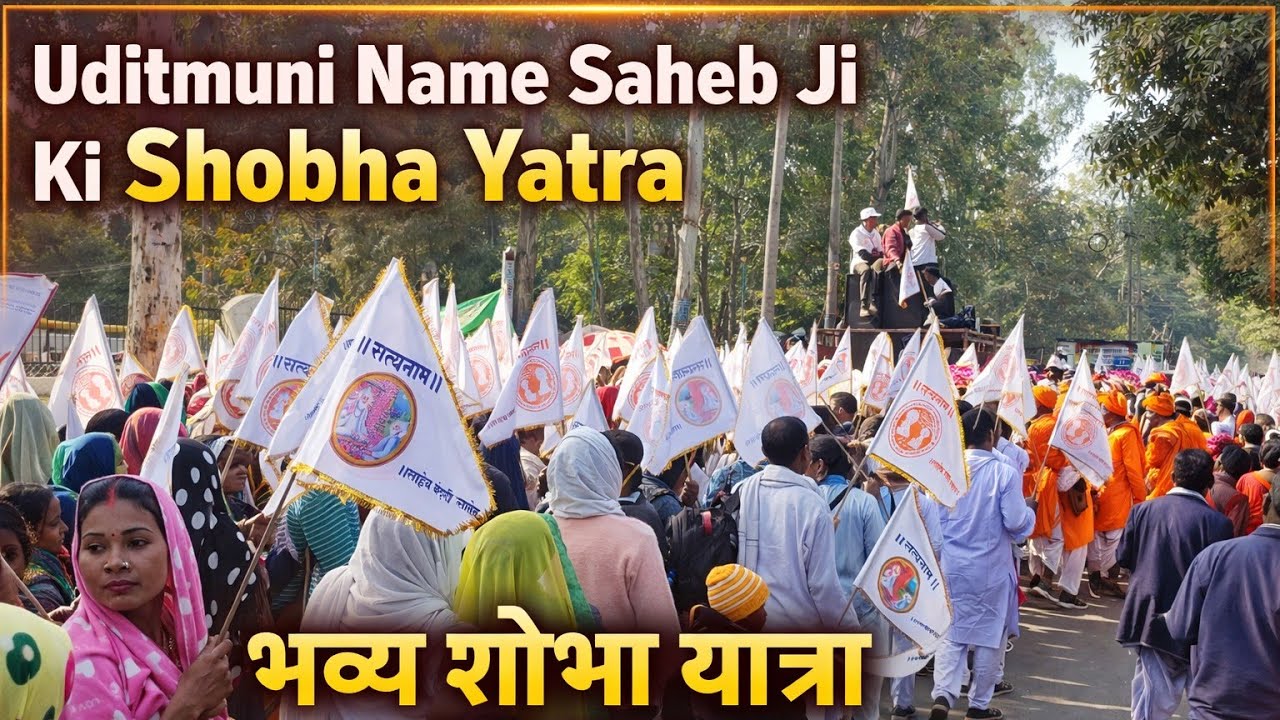 Uditmuni Name Saheb Ji Ki Shobha Yatra 2026 🙏 | भव्य शोभा यात्रा | Kabir Panth Bhajan Sandhya