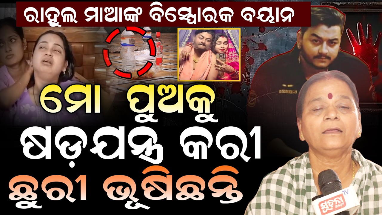 ଛାତି ଥରେଇ ଦେଲା ପରି ବୟାନ ଦେଲେ ରାହୁଲଙ୍କ ମାଆ || Rahul's mother gave a heartbreaking statement ||