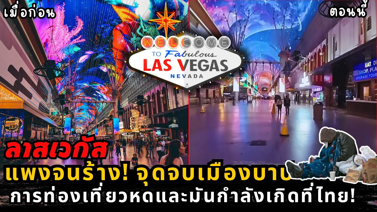 ถอดบทเรียนลาสเวกัส: เมื่อเมืองท่องเที่ยว 