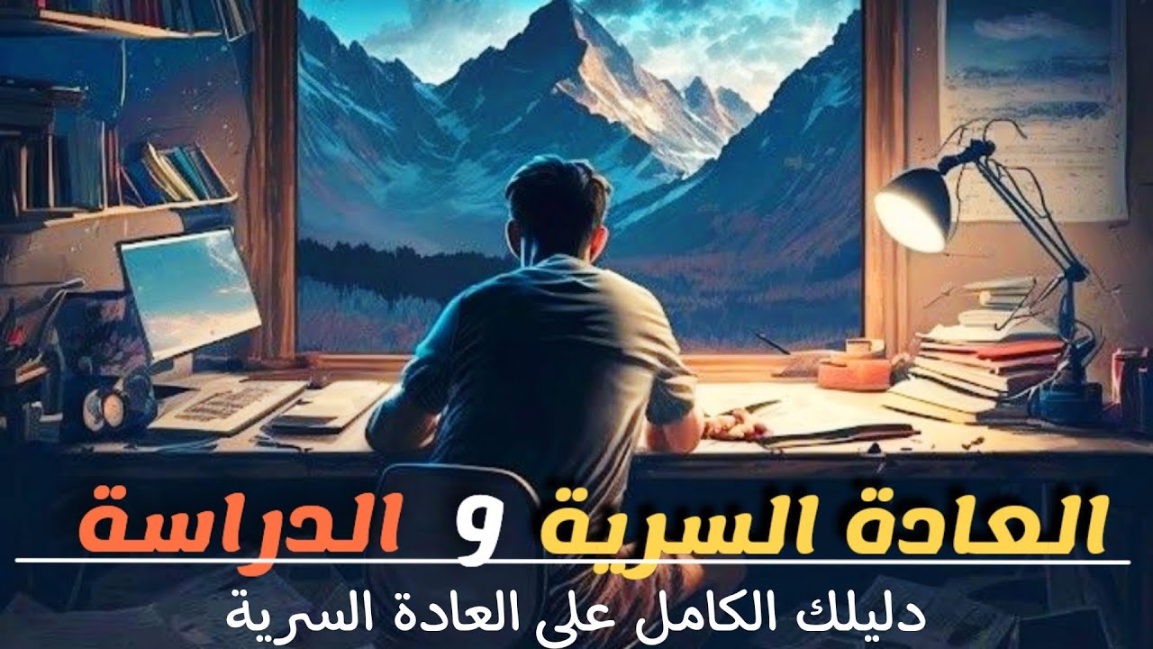 كيف تؤثر العادة السرية على مسار نجاحك الدراسي؟ إحذر هكذا تدمـ ـر الإباحية دماغك