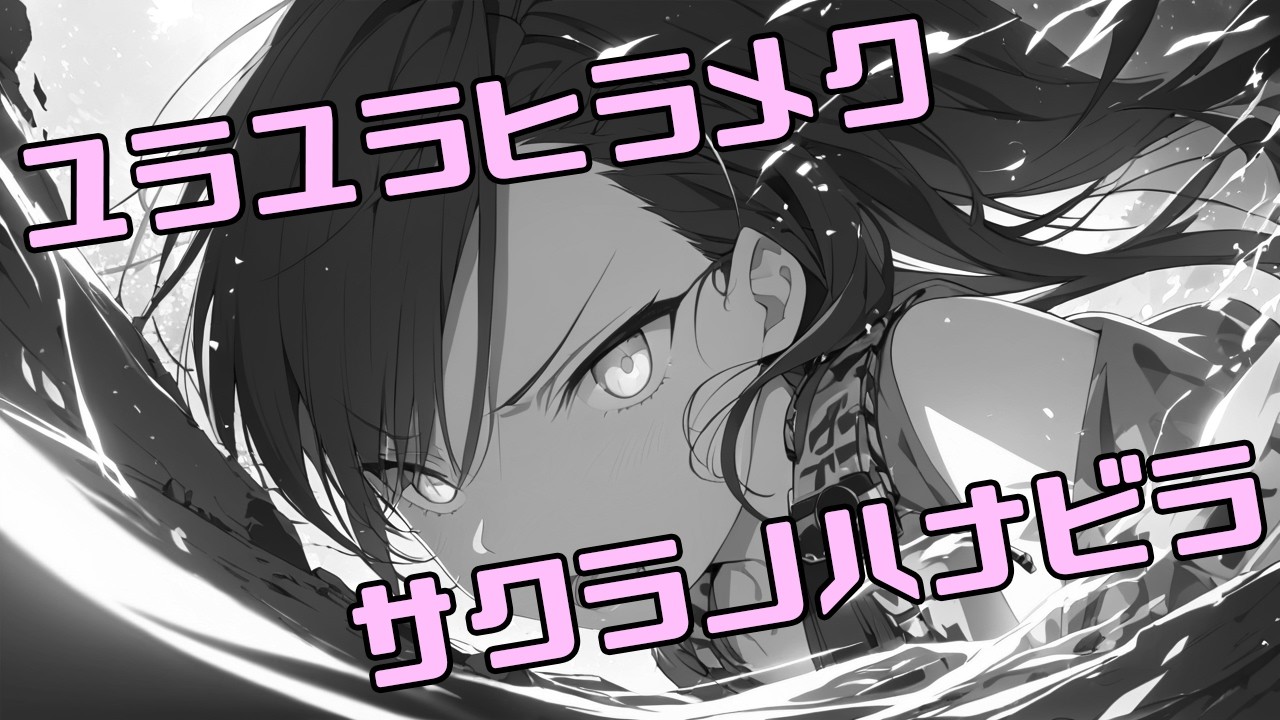 【オリジナルソング】ユラユラヒラメク サクラノハナビラ