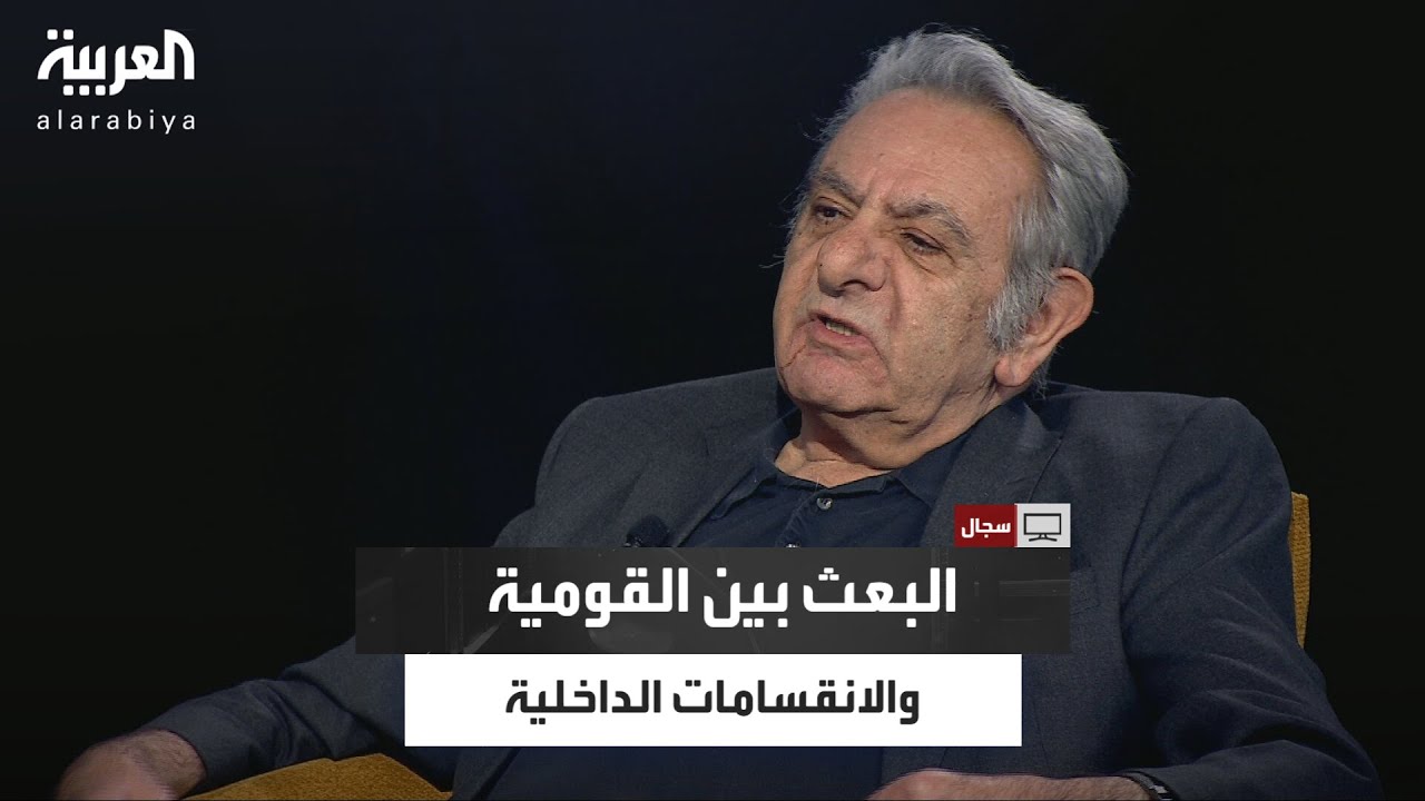سجال| مستقبل حزب البعث.. تحليل حازم صاغية لتياراته وتأثيره في العراق وسوريا
