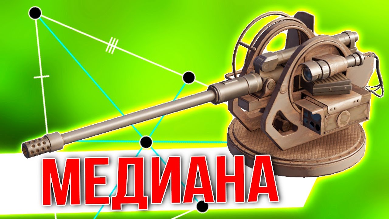 ещё НЕ ПУШКА, уже НЕ АВТОПУШКА ... • Crossout • МЕДИАНА [0.11.65]