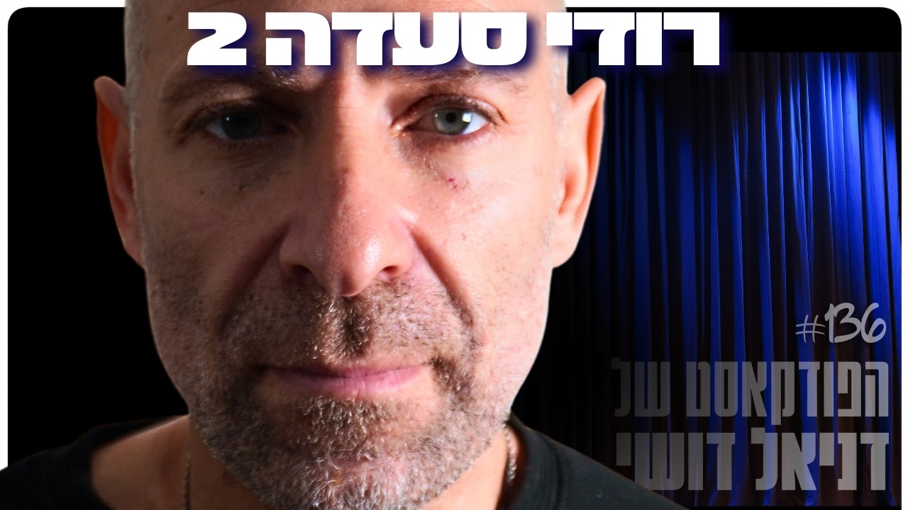 רודי סעדה: האליטות ששולטות בתודעת הציבור בתקשורת ומלחמת העולם השלישית | הפודקאסט של דניאל דושי 136#