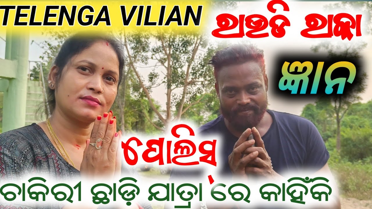ତେଲେଙ୍ଗା ଭିଲିଆନ ରାଉଡ଼ି ରକା, ପୋଲିସ ଚାକିରୀ ଛାଡ଼ି ଯାତ୍ରା ରେ କାହିଁକି / mitunavlogs / konarkgananatya /