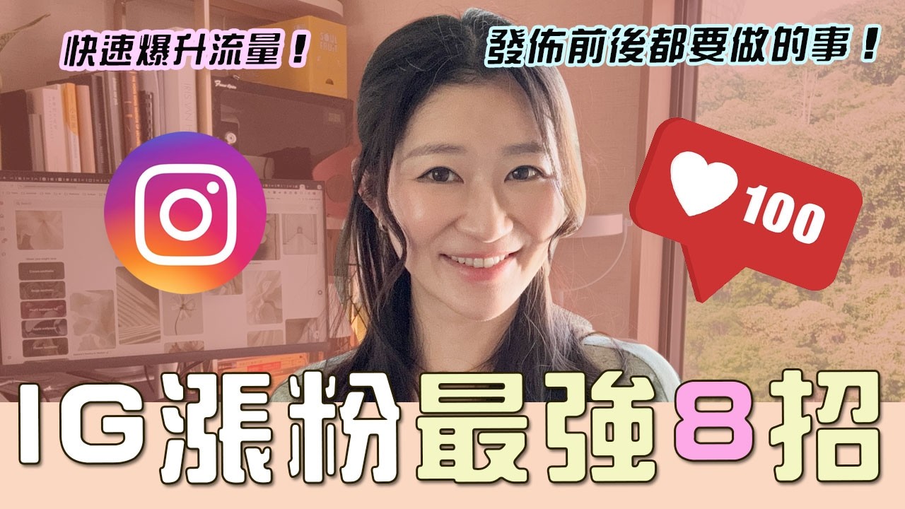2025【IG漲粉】最強8招IG必用技巧！快速爆升流量！（發佈前後都要做的事！) | LIVIGRACE.CO @livigraceyt