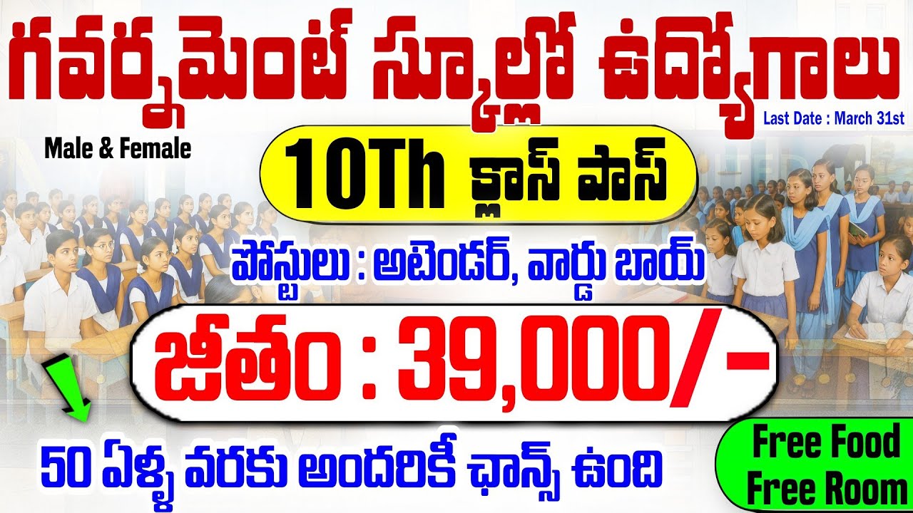 గవర్నమెంట్ స్కూల్లో ఉద్యోగాలు | 10TH క్లాస్ పాస్ | 39,000/- జీతం | అటెండర్ & వార్డు బాయ్ జాబ్స్