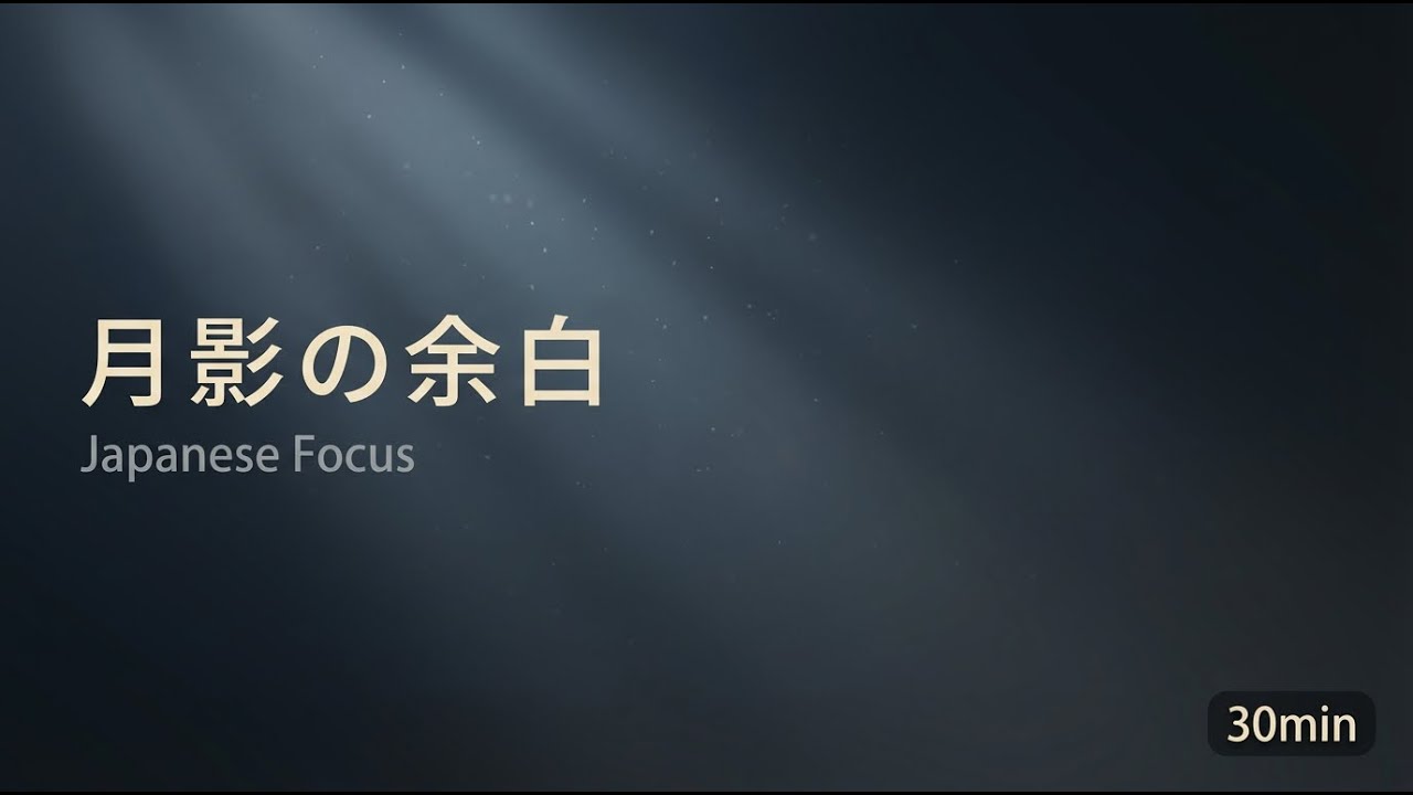月影の余白｜和楽器×月夜 作業用BGM 30分｜Moon Shadow Japanese Focus 30min