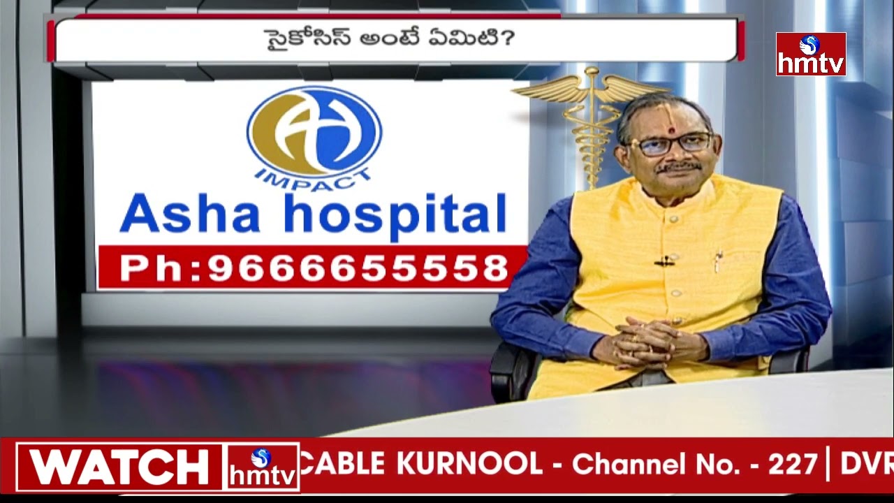 సైకోసిస్ అంటే ఏంటి .. సైకోసిస్ లక్షణాలు | Dr G Prasad Rao | Asha Hospital | Jeevan Rekha | hmtv