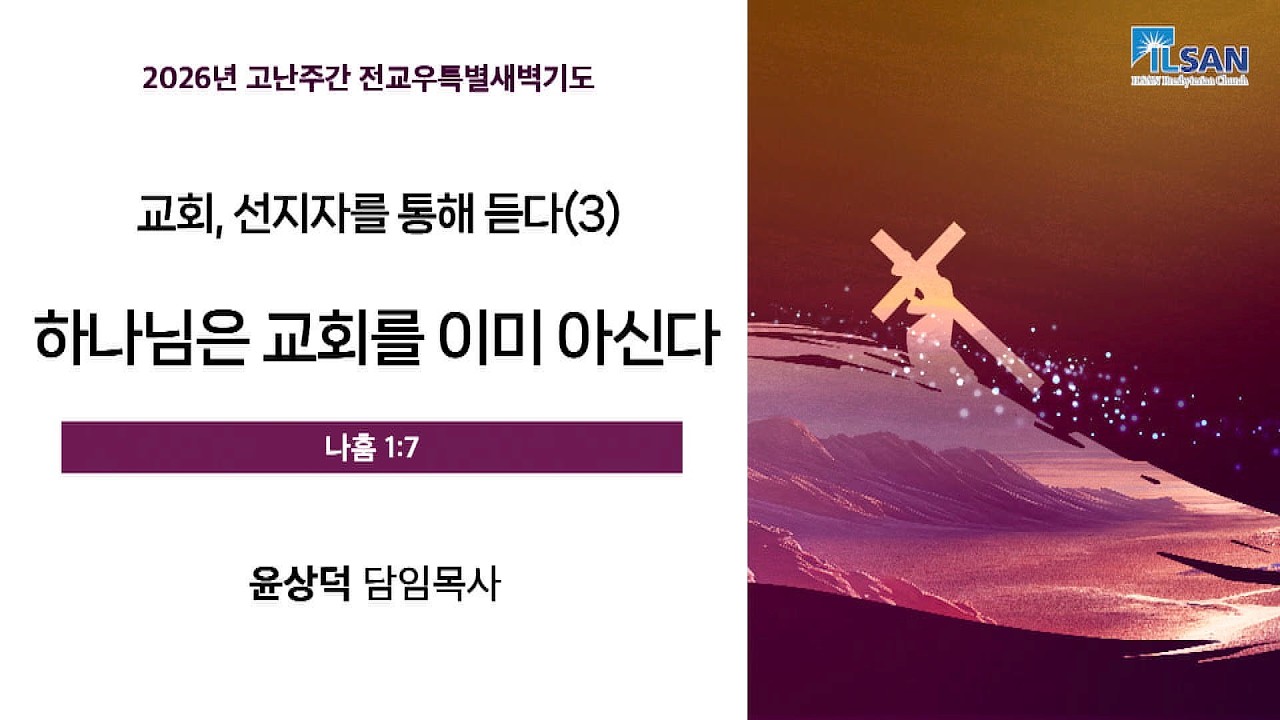 2026년 4월 1일(수) 일산교회 고난주간 전교우특별새벽기도 셋째날 설교