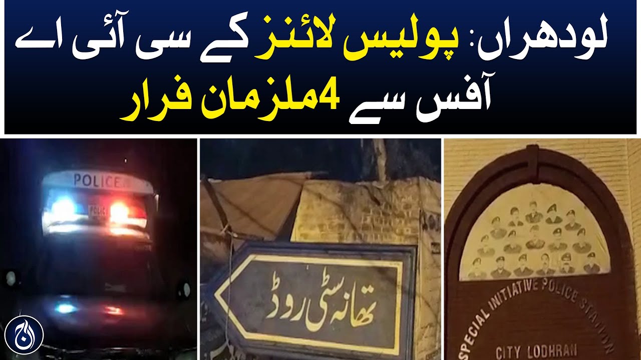 Lodhran: 4 suspects escape from police lines CIA office - Aaj News