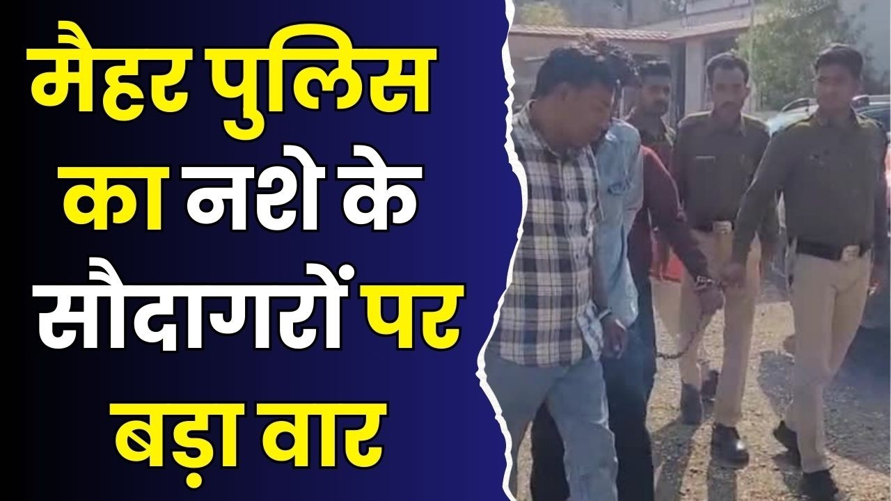 मैहर पुलिस का नशे के सौदागरों पर बड़ा वार, 12.75 लाख का मशरूका जब्त