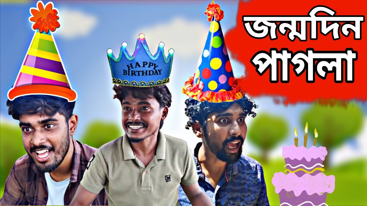 জন্মদিন | কিপটা বন্ধুর জন্মদিন | Bangla Comedy Video 