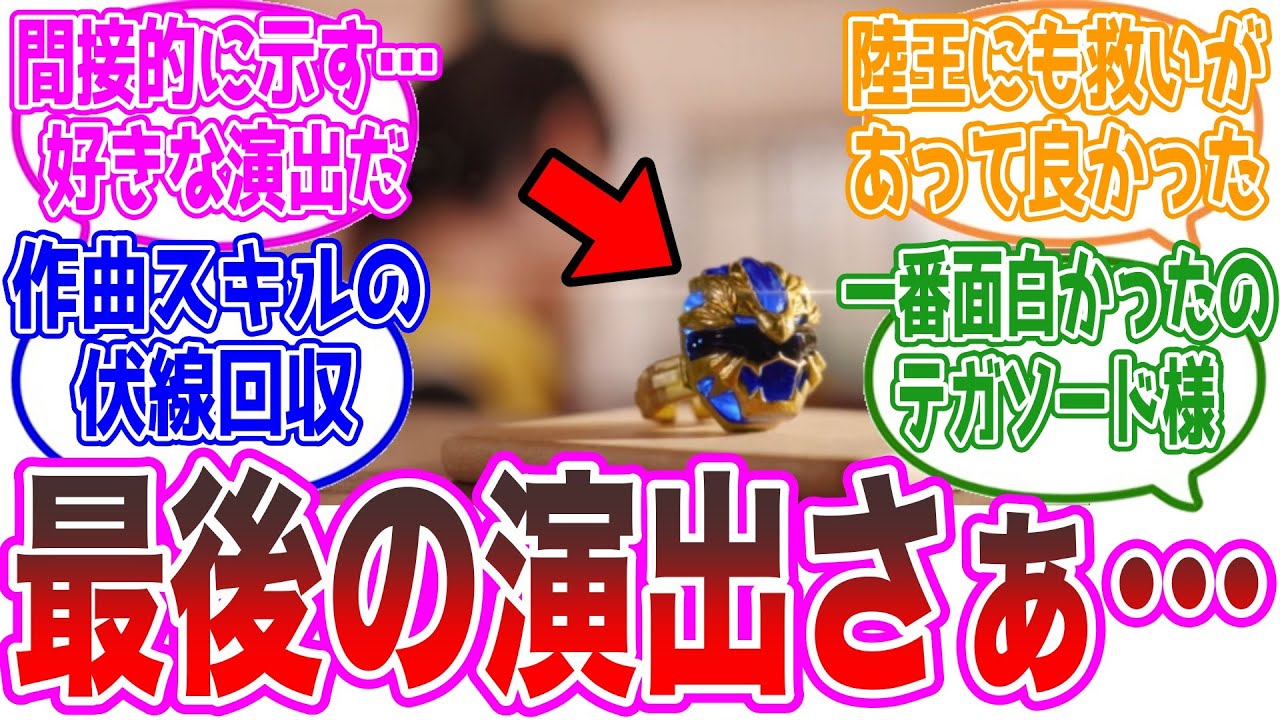 【ゴジュウジャー47話】なんでトンチキ回で泣かせてくるんだよ！に対する視聴者の反応集【スーパー戦隊】