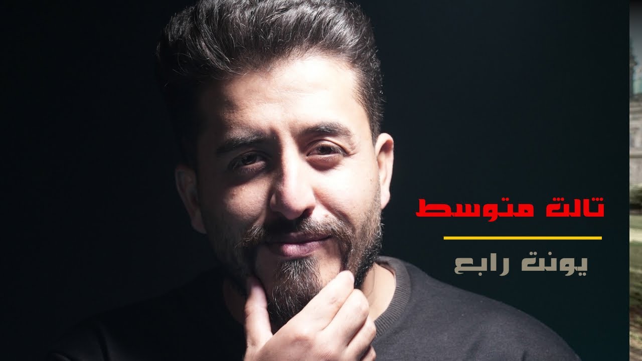 انكليزي الثالث متوسط || يونت رابع || محاضرة 2