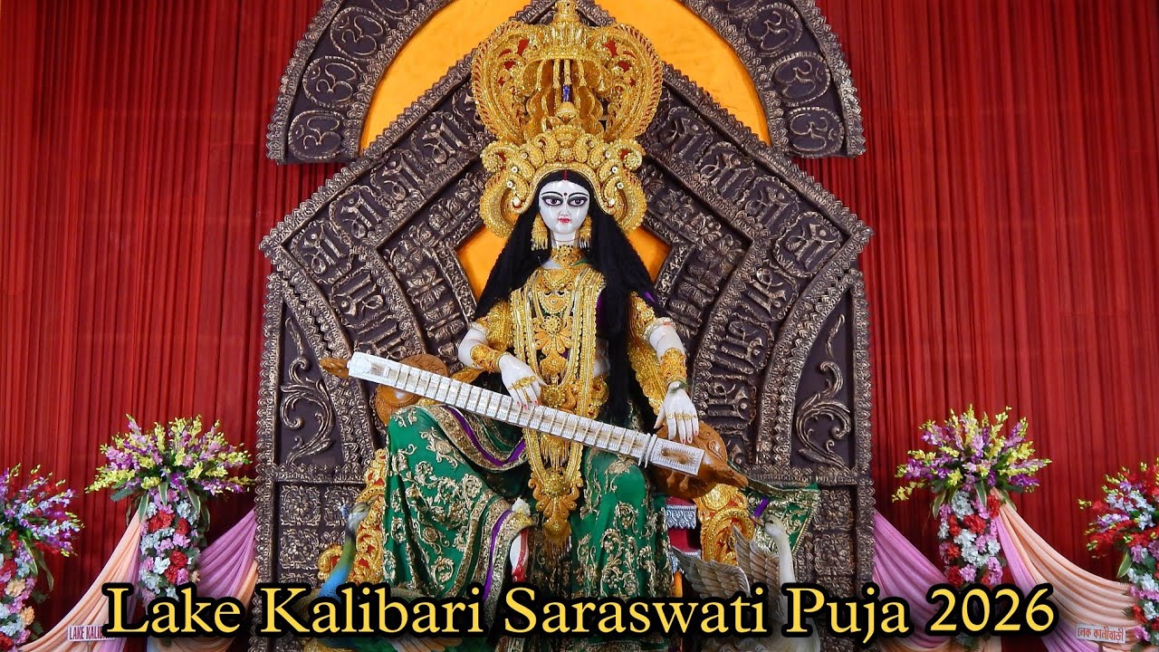 Lake Kalibari Saraswati Puja 2026 | Kolkata Lake Kalibari | Saraswati Puja 2026