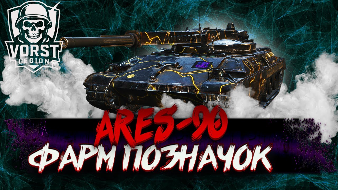 AREC 90|ФАРМ ПЕРШОЇ ПОЗНАЧКИ (СТАРТ 9.4%)🛑 #wot