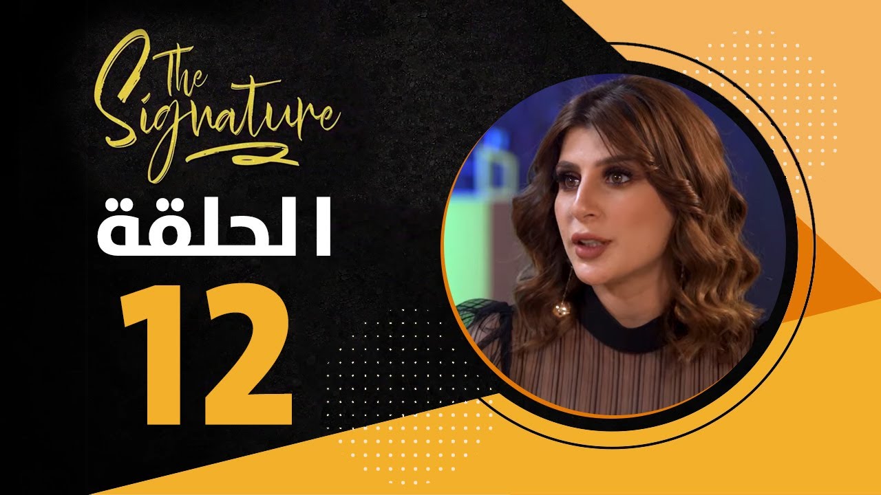 The Signature - Episode 12 | ضيفة الحلقة هديل العزاوي - الحلقة الثانية عشر
