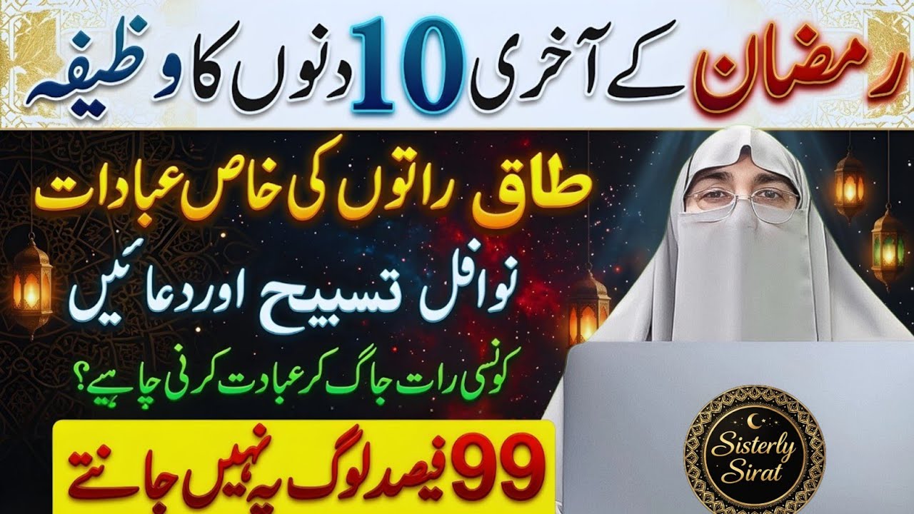 Ramzan Ka Aakhri Ashra | 20 Se 30 Ramzan Ki Khaas Ibadat | Taaq Raton Ka Amal