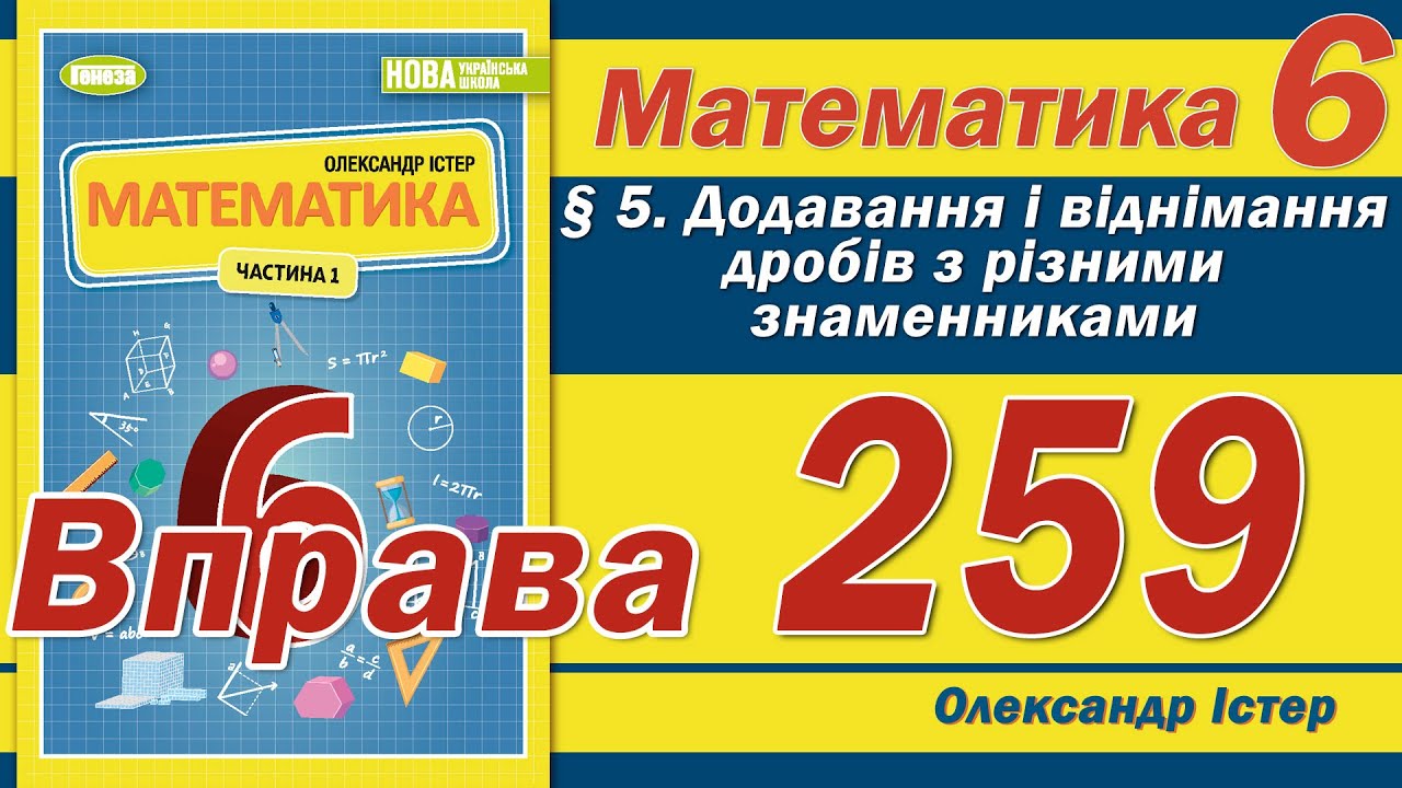 Істер Вправа 259. Математика 6 клас