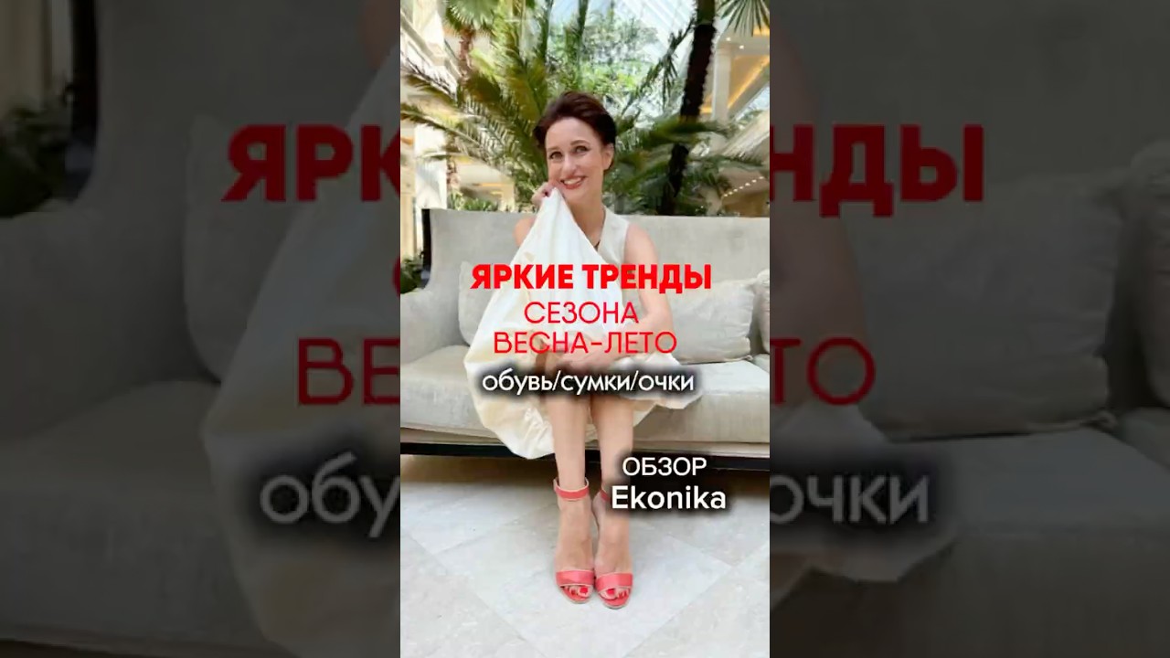 ЯРКИЕ ТРЕНДЫ-обувь,сумки, очки,которые зададут тон сезону весна-лето.Обзор Еkonika #стилист #тренды
