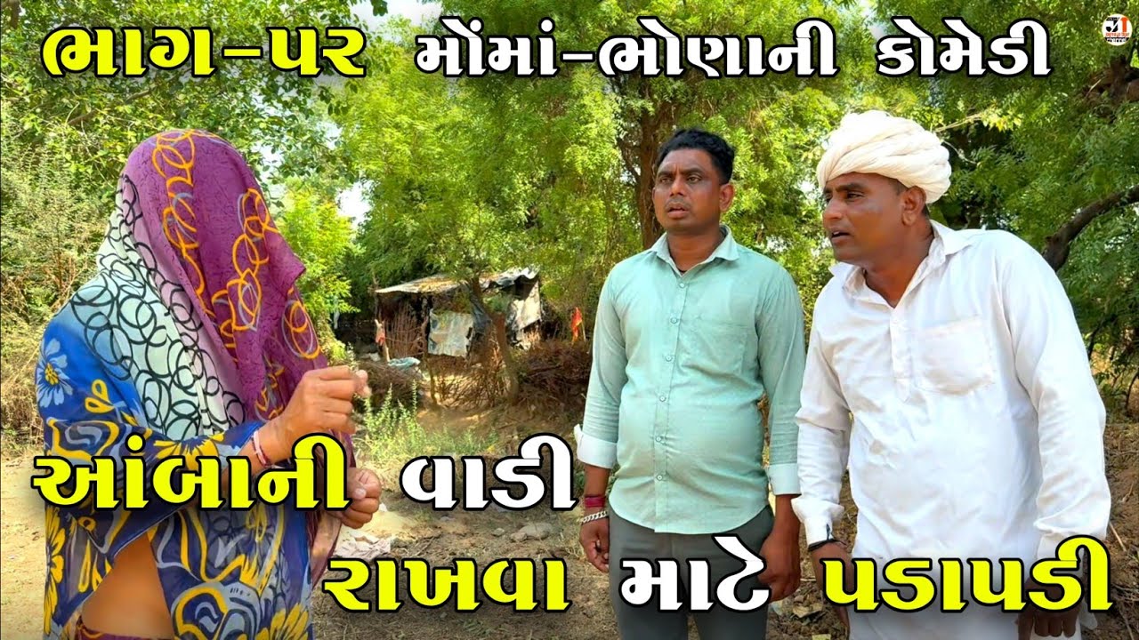 આંબાની વાડી રાખવા માટે પડાપડી ભાગ-૫૨| AMBA NI VADI RAKHVA MATE PADAPADI | NEW COMEDY VIDEO 2025