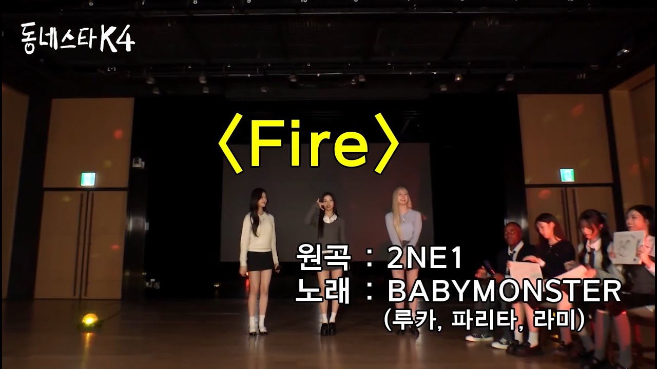 BABYMONSTER (RUKA , PHARITA , RAMI) COVER 2NE1 - FIRE @thekstarnextdoor
