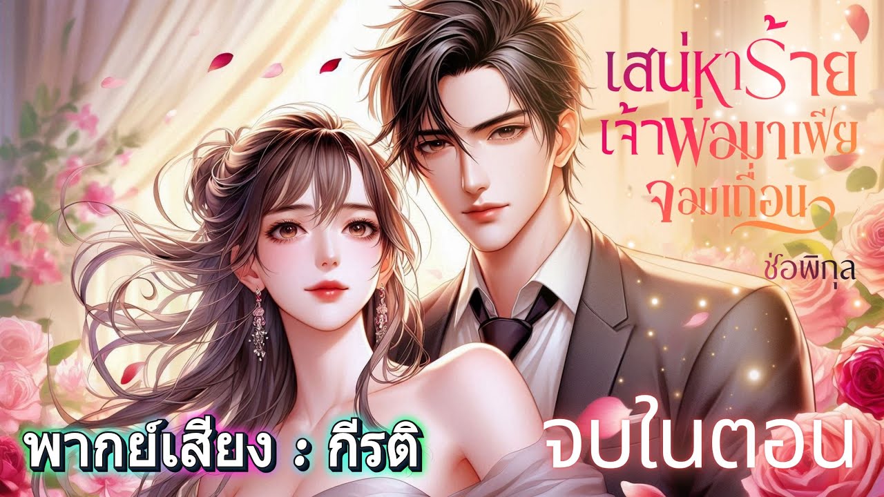 เสน่หาร้ายเจ้าพ่อมาเฟียจอมเถื่อน พาย์เสียง กีรติ #เรื่องสั้นจบในตอน #นิยายเสียง #audiobook