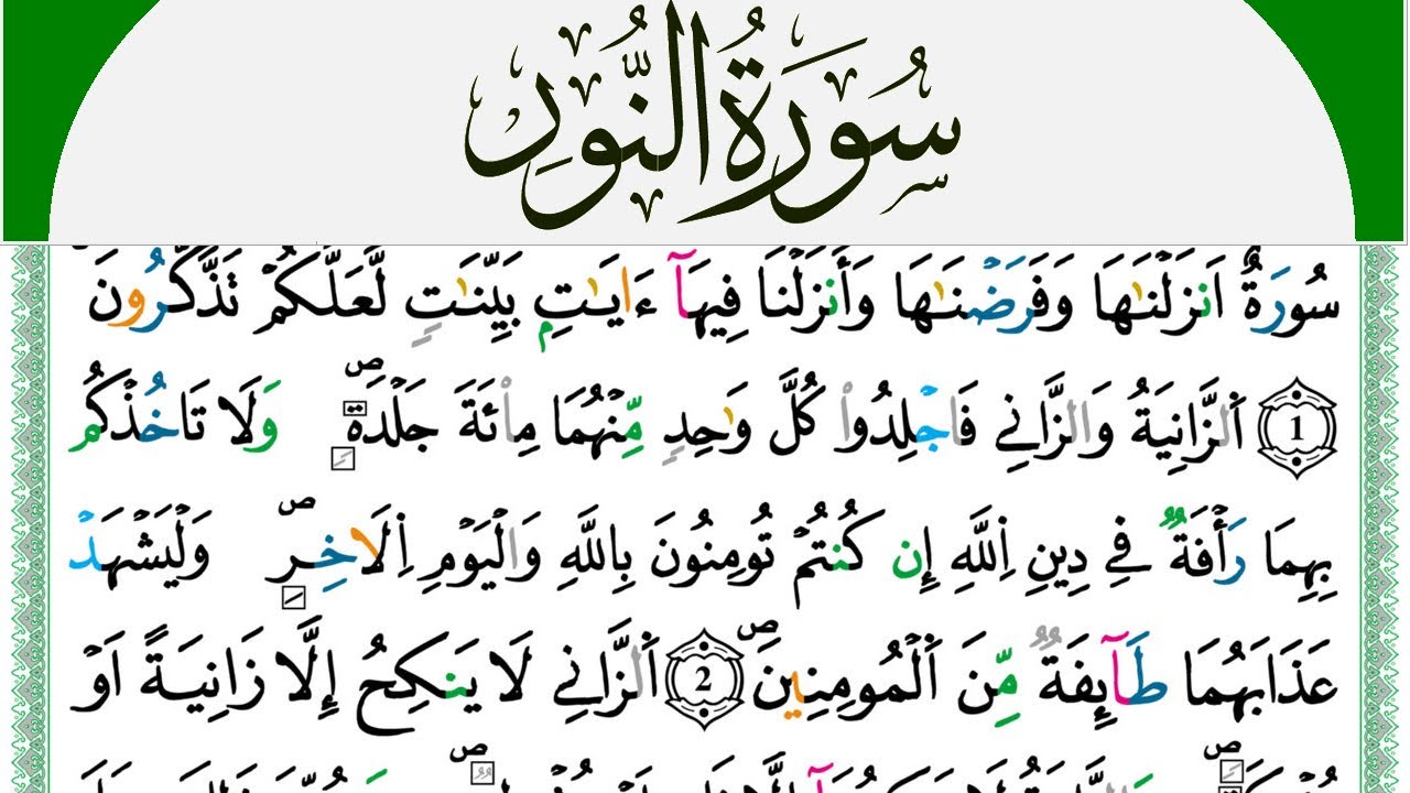 سورة النور مكتوبة محمد سايد Surah Al Nour  برواية ورش عن نافع من طريق الازرق