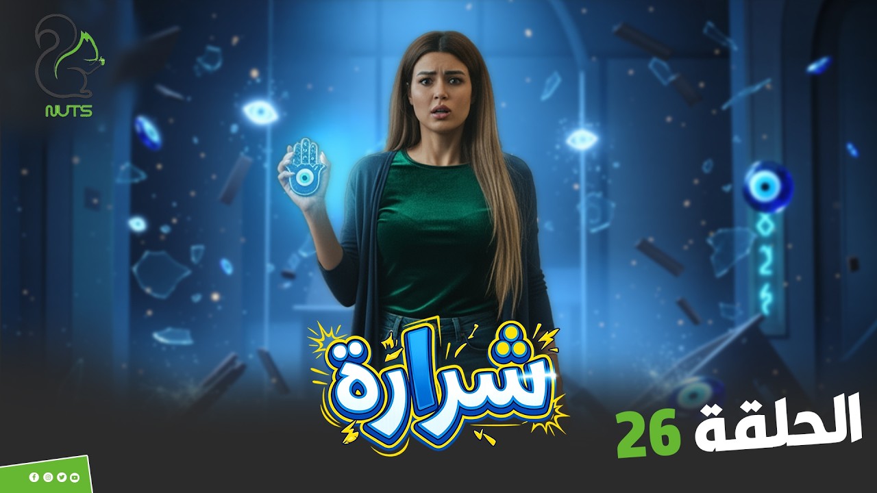 مقالب شرارة | الحلقة السادسة والعشرون | اسلوبك مش حلو ومش هكمل الحلقة معاكي !!