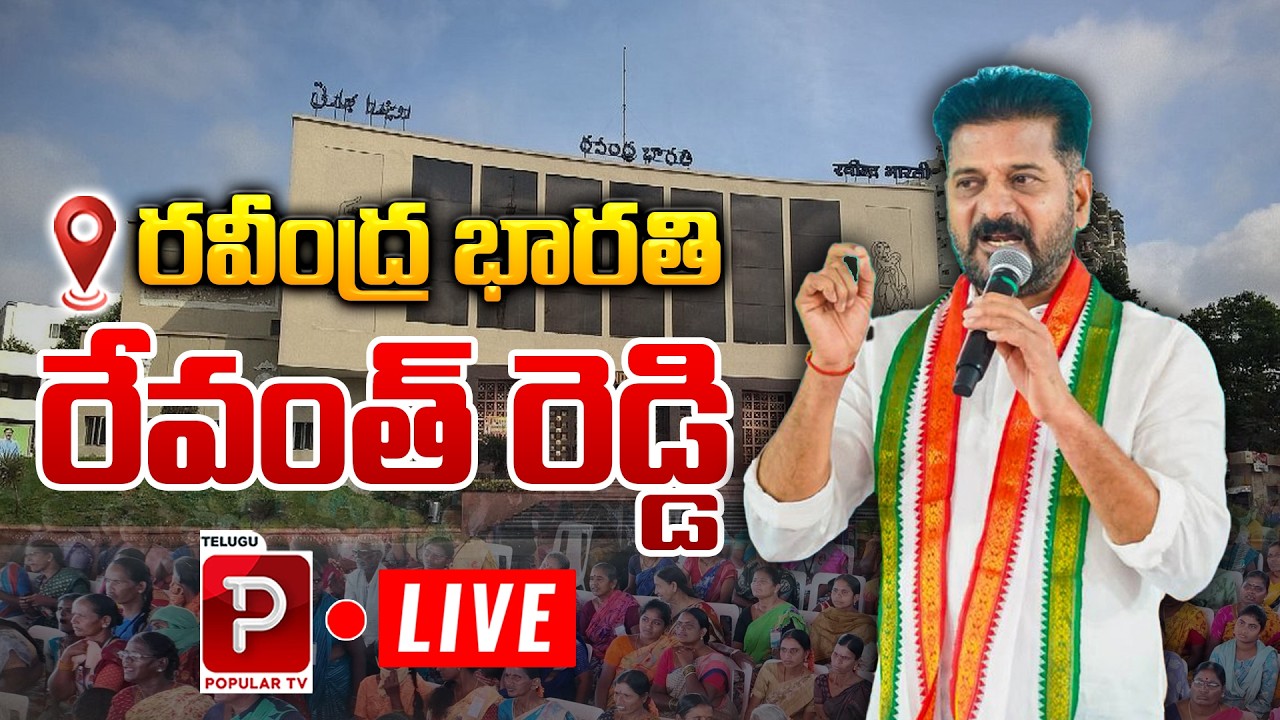 Live : CM Revanth Reddy Live at Ravindra Bharathi |  MoU Signing for Insurance Coverage | Popular TV