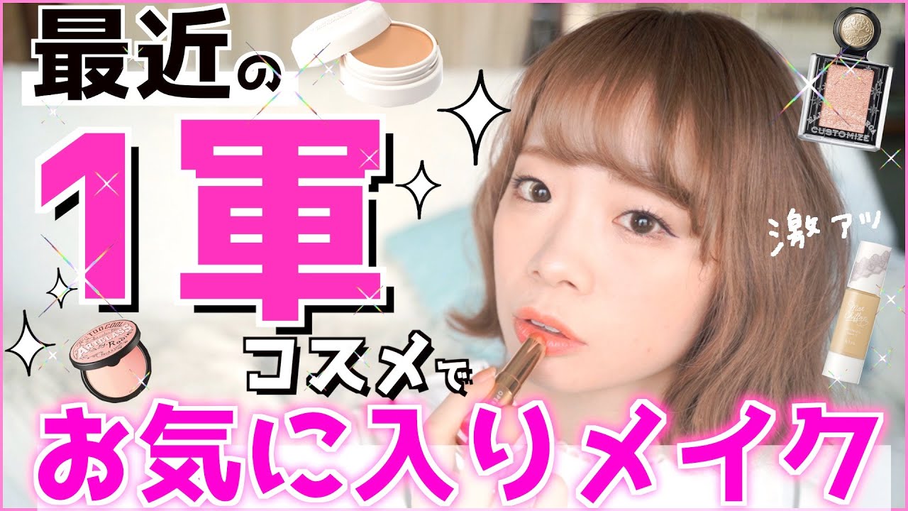 【1軍コスメ】最近のお気に入りコスメで毎日メイク✨マジョマジョ新作アイシャドウや崩れにくい下地でナチュラルに見えて盛れる！