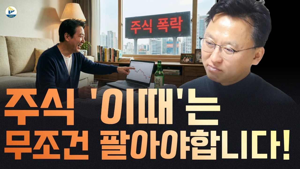 (성승현 작가)주식 '이때'는 무조건 팔아야 합니다! 최고의 매도 타이밍은?!