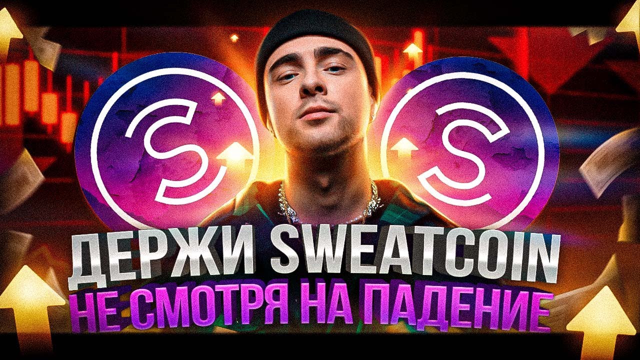 ДЕРЖИ СВИТКОИН, ПОКА ОН НЕ СТОИТ 1$ | КОГДА ПРОДАВАТЬ SWEATCOIN | ОБЗОР МОНЕТЫ СВИТКОИН