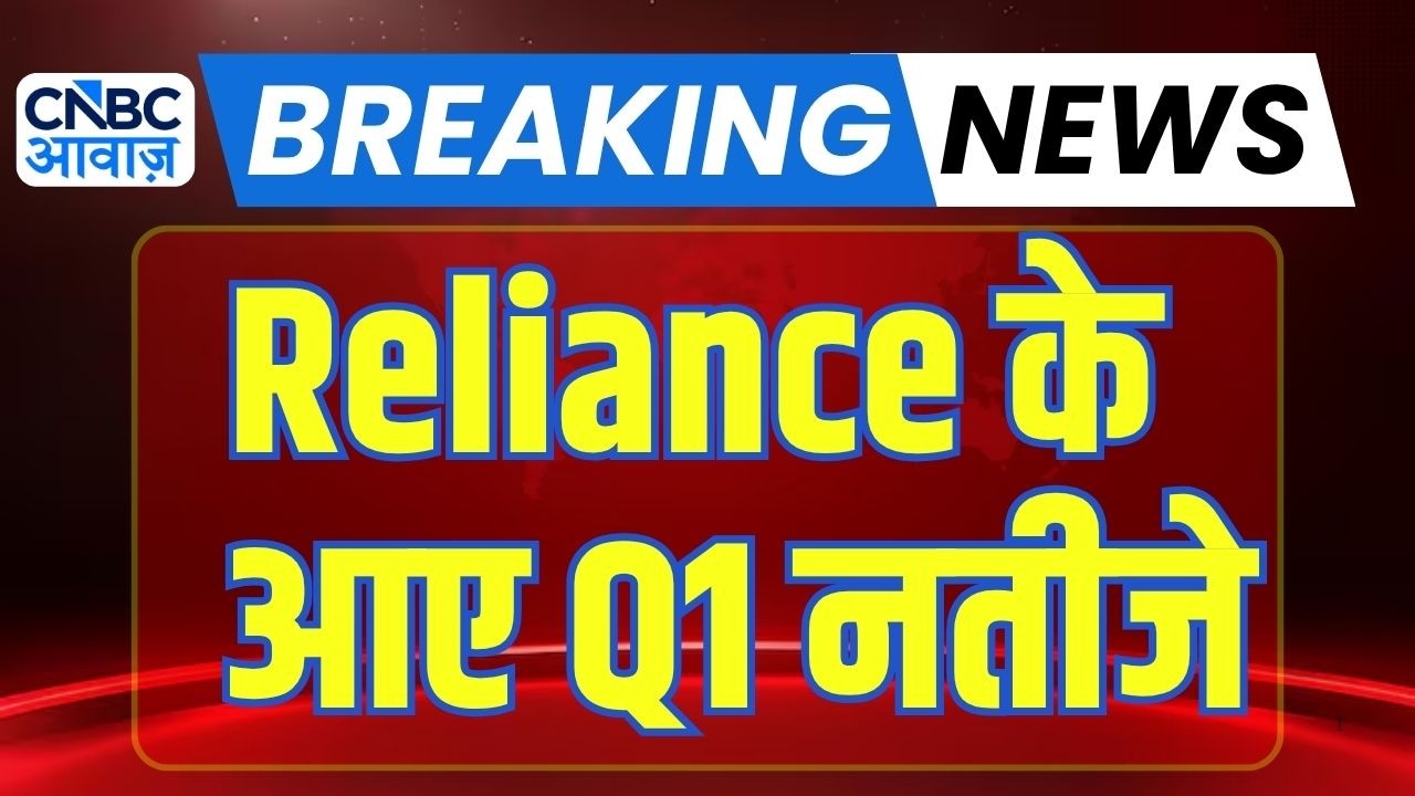 Reliance Q1 Results : रिलायंस इंडस्ट्रीज के आए Q1 नतीजे | Breaking News | RIL Q1 Earnings Today
