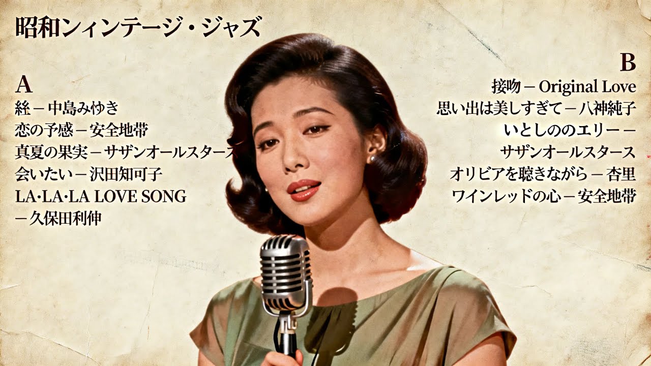 昭和の夜をゆったり 🎷 久保田利伸・サザン・杏里・安全地帯 名曲ジャズカバー集