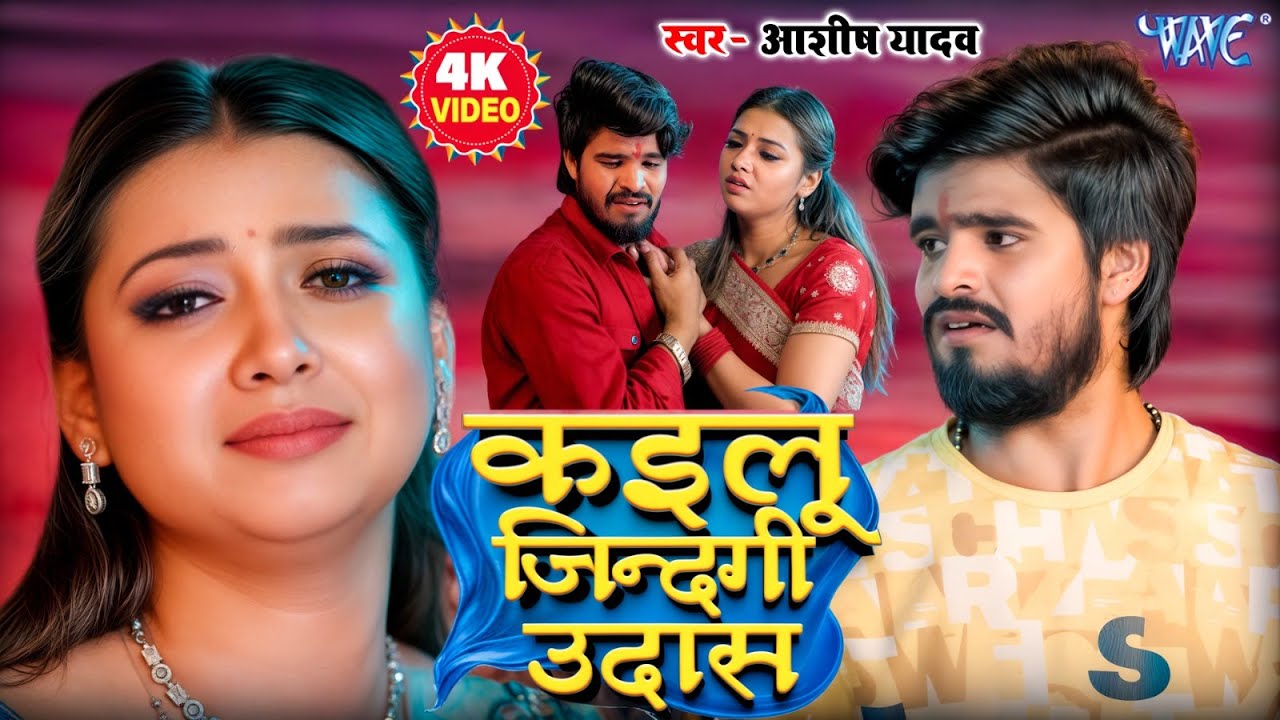 Video | बनवास | Aashish Yadav | Ft. Raksha Gupta | Banwas | New Magahi Sad Song 2025