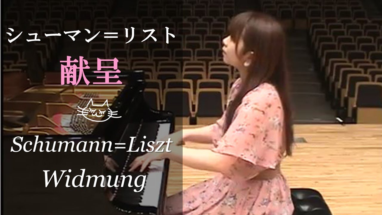 献呈/Schumann=Liszt Widmung 志鷹美紗 Misa Shitaka