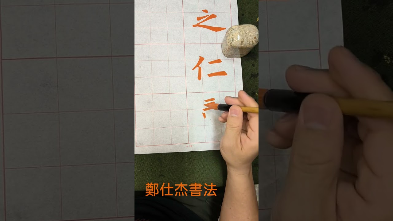 鄭仕杰書法-楷書-九成宮-之、仁、壽