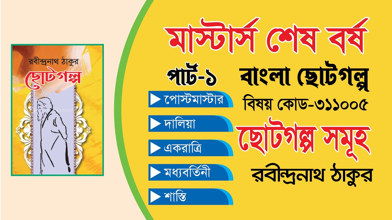 মাস্টার্স বাংলা ছোটগল্প রবীন্দ্রনাথ ঠাকুর (পার্ট-১) | কোড-৩১১০০৫ | ছোটগল্প  ব্যাখ্যা মূলক আলোচনা |