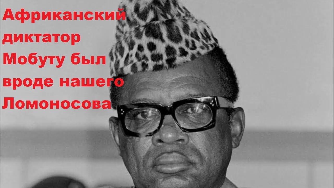 Африканский диктатор Мобуту был вроде нашего Ломоносова